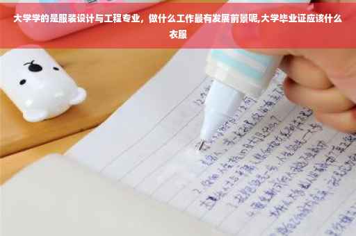 大学学的是服装设计与工程专业，做什么工作最有发展前景呢,大学毕业证应该什么衣服
