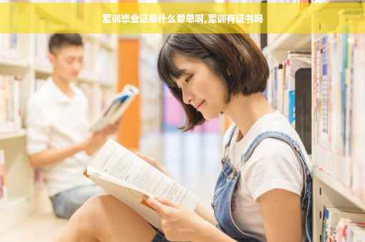 军训毕业证是什么意思啊,军训有证书吗