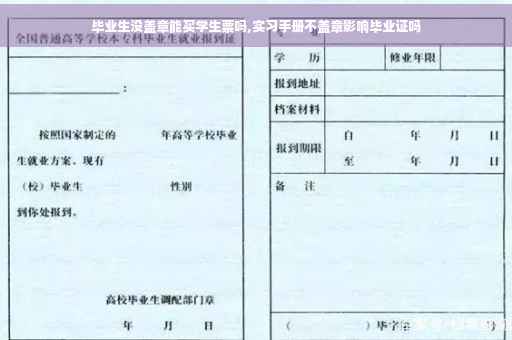 毕业生没盖章能买学生票吗,实习手册不盖章影响毕业证吗