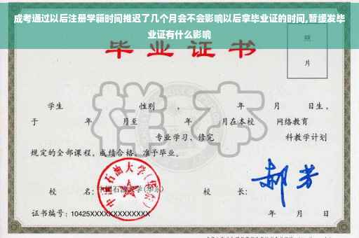 成考通过以后注册学籍时间推迟了几个月会不会影响以后拿毕业证的时间,暂缓发毕业证有什么影响