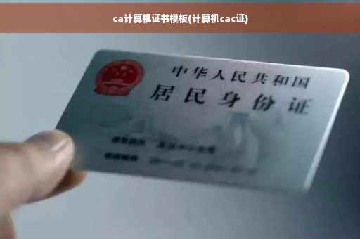 ca计算机证书模板(计算机cac证)