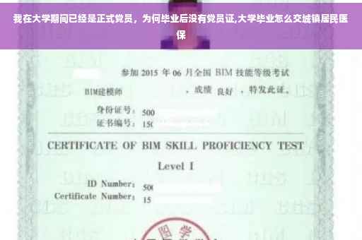 我在大学期间已经是正式党员，为何毕业后没有党员证,大学毕业怎么交城镇居民医保
