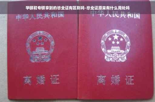 学硕和专硕拿到的毕业证有区别吗-毕业证原来有什么用处吗