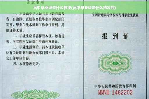 高中毕业证是什么档次(高中毕业证是什么档次的)