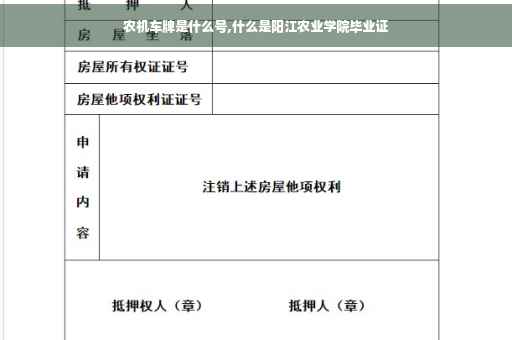 农机车牌是什么号,什么是阳江农业学院毕业证