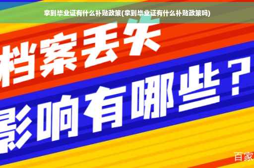 拿到毕业证有什么补贴政策(拿到毕业证有什么补贴政策吗)