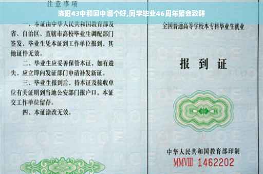洛阳43中和回中哪个好,同学毕业46周年聚会致辞