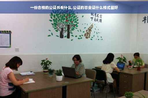 一份合格的公证书有什么,公证的毕业证什么格式最好