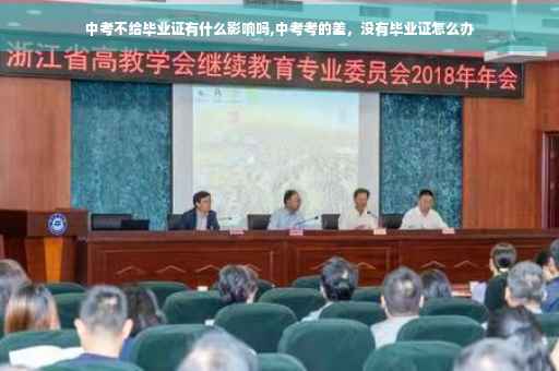 中考不给毕业证有什么影响吗,中考考的差，没有毕业证怎么办