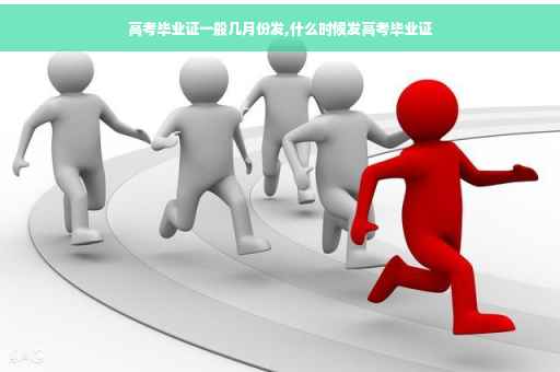高考毕业证一般几月份发,什么时候发高考毕业证
