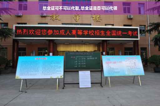 毕业证可不可以代取,毕业证是否可以代领