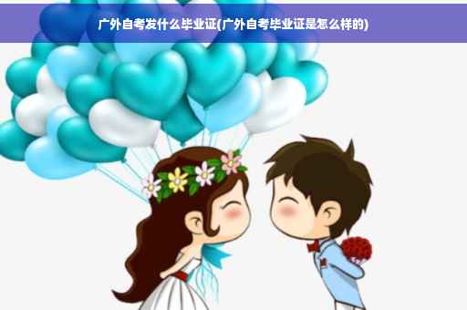 广外自考发什么毕业证(广外自考毕业证是怎么样的)