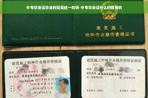 中专毕业证毕业时间是统一的吗-中专毕业证什么时候用的