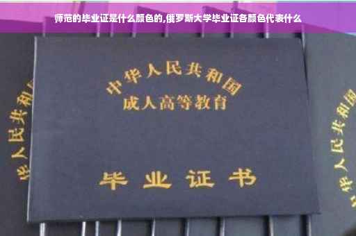 师范的毕业证是什么颜色的,俄罗斯大学毕业证各颜色代表什么