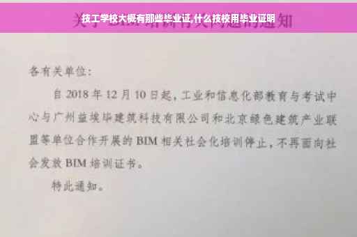 技工学校大概有那些毕业证,什么技校用毕业证明
