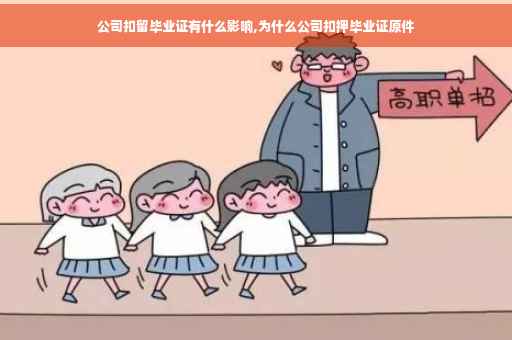 公司扣留毕业证有什么影响,为什么公司扣押毕业证原件