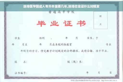 蚌埠医学院成人专升本需要几年,蚌埠毕业证什么时候发