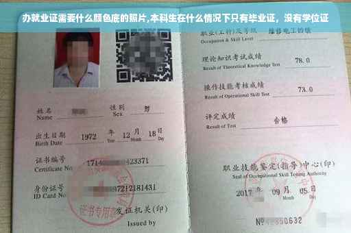 办就业证需要什么颜色底的照片,本科生在什么情况下只有毕业证，没有学位证