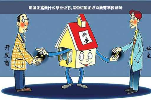 进国企需要什么毕业证书,是否进国企必须要有学位证吗