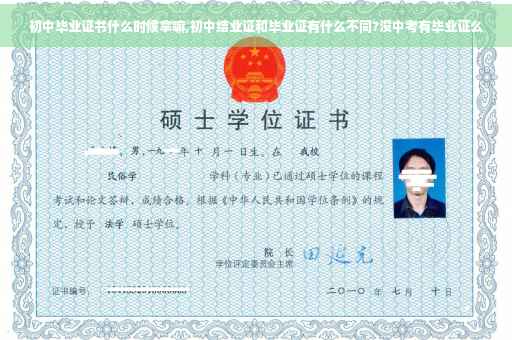 初中毕业证书什么时候拿嘛,初中结业证和毕业证有什么不同?没中考有毕业证么