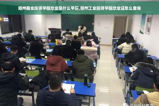 郑州商业技师学院毕业是什么学历,郑州工业技师学院毕业证怎么查询