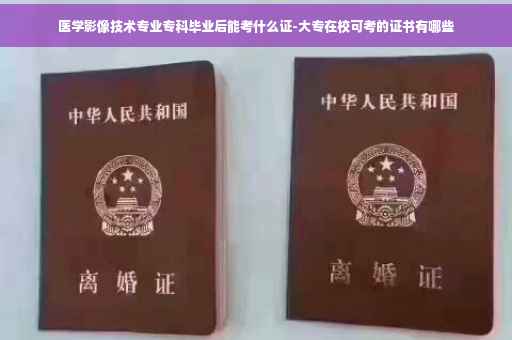 医学影像技术专业专科毕业后能考什么证-大专在校可考的证书有哪些