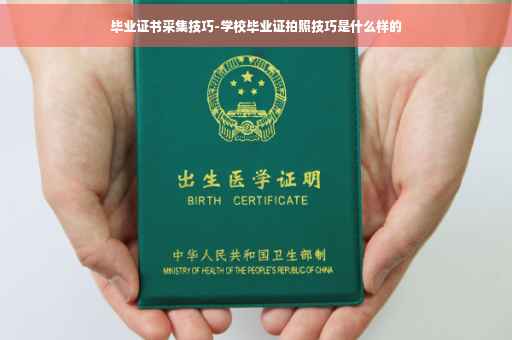 毕业证书采集技巧-学校毕业证拍照技巧是什么样的