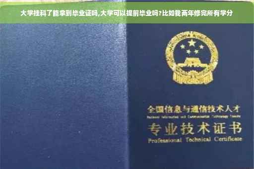 大学挂科了能拿到毕业证吗,大学可以提前毕业吗?比如我两年修完所有学分