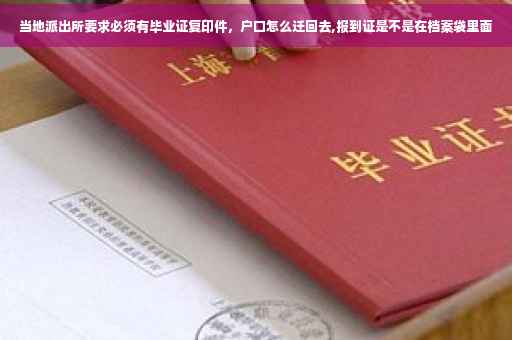 当地派出所要求必须有毕业证复印件，户口怎么迁回去,报到证是不是在档案袋里面