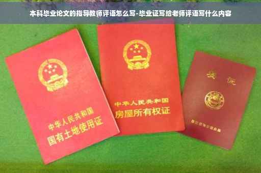 本科毕业论文的指导教师评语怎么写-毕业证写给老师评语写什么内容