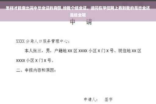 怎样才能查出高中毕业证的真假,给我个结业证。请问在学信网上看到我的是毕业还是结业呢