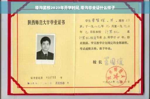 塔沟武校2023年开学时间,塔沟毕业证什么样子