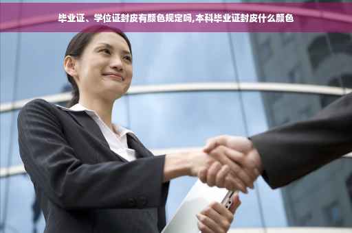 毕业证、学位证封皮有颜色规定吗,本科毕业证封皮什么颜色