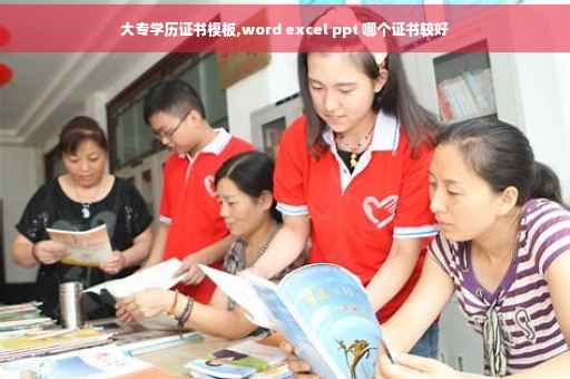 大专学历证书模板,word excel ppt 哪个证书较好