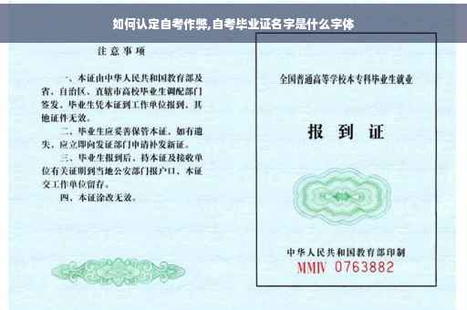如何认定自考作弊,自考毕业证名字是什么字体