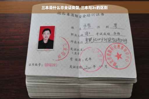 三本是什么毕业证类型,三本与2c的区别