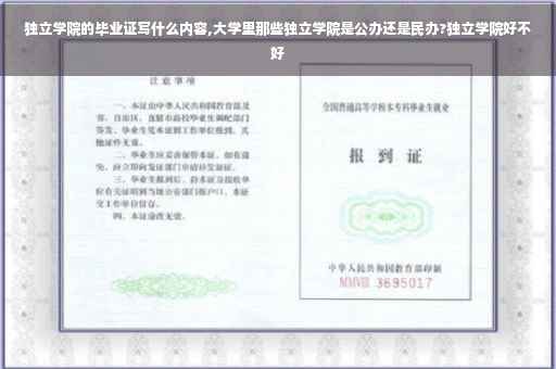 独立学院的毕业证写什么内容,大学里那些独立学院是公办还是民办?独立学院好不好