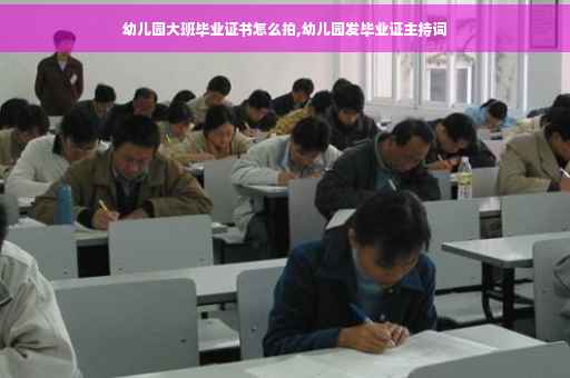 幼儿园大班毕业证书怎么拍,幼儿园发毕业证主持词
