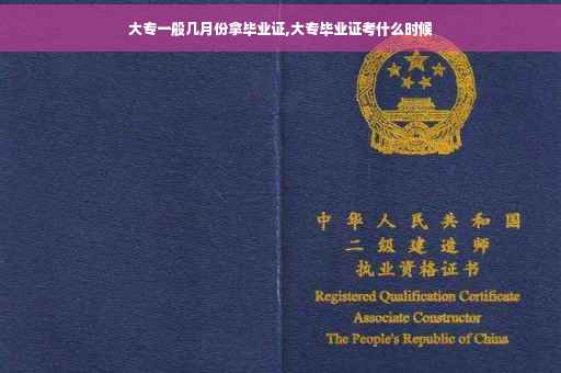 大专一般几月份拿毕业证,大专毕业证考什么时候
