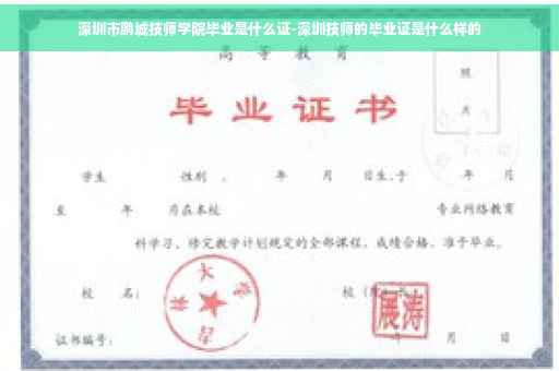 深圳市鹏城技师学院毕业是什么证-深圳技师的毕业证是什么样的