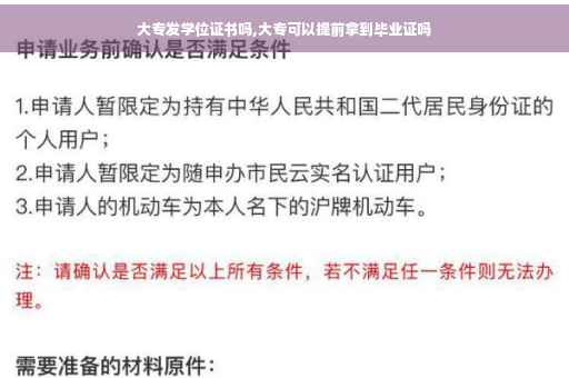 大专发学位证书吗,大专可以提前拿到毕业证吗