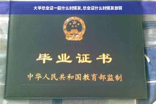 大学毕业证一般什么时候发,毕业证什么时候发放啊