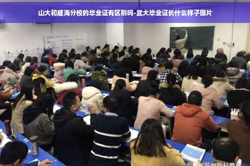 山大和威海分校的毕业证有区别吗-武大毕业证长什么样子图片