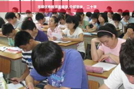 市级优秀教师盖啥章,介绍新乡，二十字