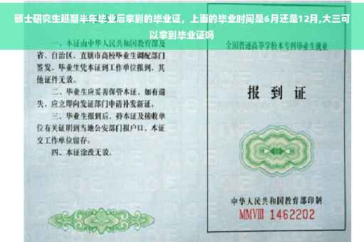 硕士研究生延期半年毕业后拿到的毕业证，上面的毕业时间是6月还是12月,大三可以拿到毕业证吗