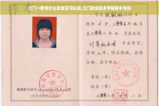 江门一职拿什么毕业证可以进,江门职业技术学院有中专吗