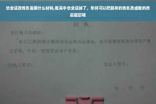 毕业证改姓名需要什么材料,我高中毕业证掉了，怎样可以把朋友的姓名改成我的然后复印呢