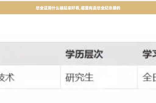 毕业证用什么裱起来好看,哪里有卖毕业纪念册的
