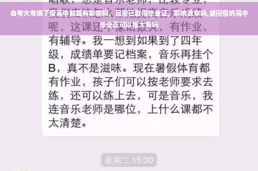 自考大专填了假高中前置有影响吗，目前已取得毕业证，影响政审吗,请问假的高中毕业正可以报大专吗