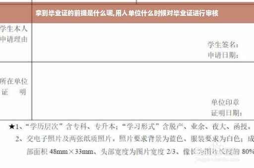 拿到毕业证的前提是什么呢,用人单位什么时候对毕业证进行审核